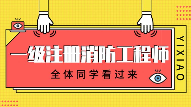 2019华业教育一级注册消防工程师招生简章