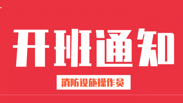 【开班啦】2020年3月消防设施操作员考试现正接受报名！