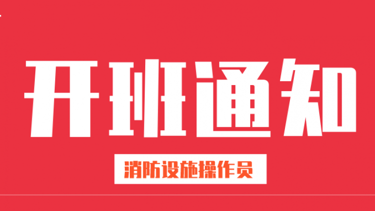 【通知】华业教育初、中级消防设施操作员第二季度招生简章